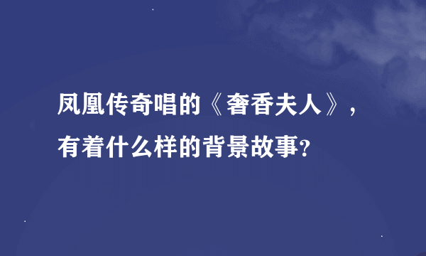 凤凰传奇唱的《奢香夫人》，有着什么样的背景故事？