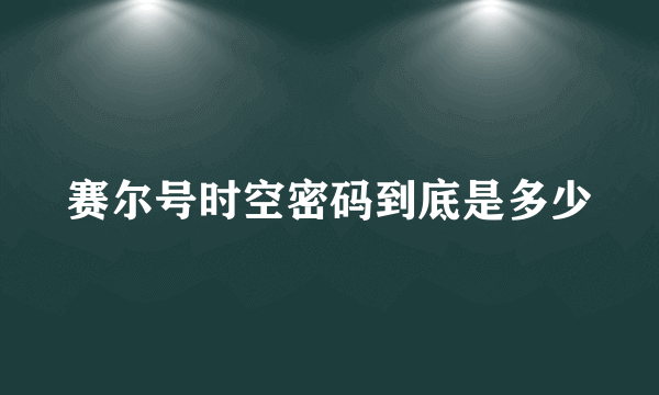 赛尔号时空密码到底是多少