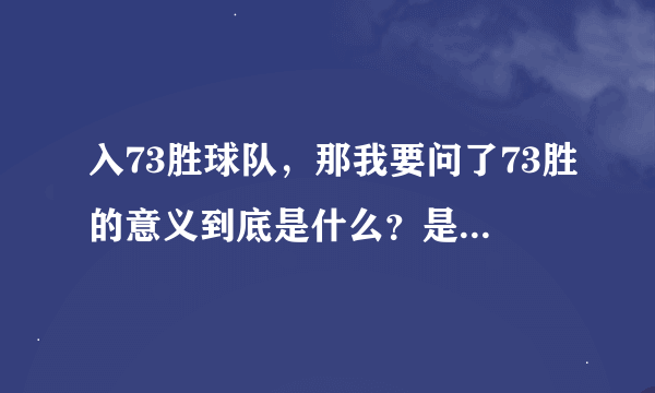 入73胜球队，那我要问了73胜的意义到底是什么？是说勇士历史最强吗