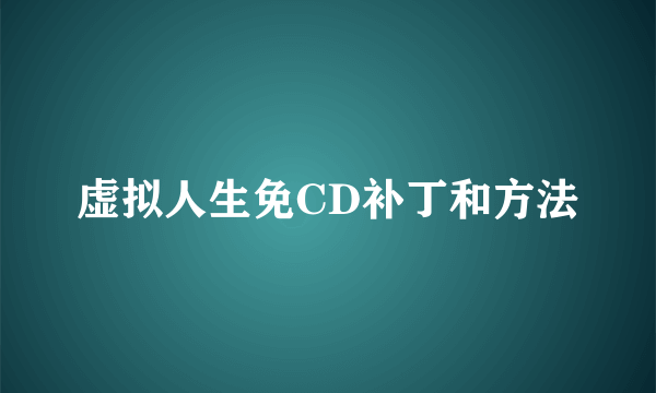 虚拟人生免CD补丁和方法