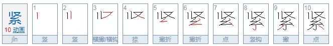 紧字的部首是什么