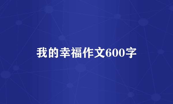 我的幸福作文600字