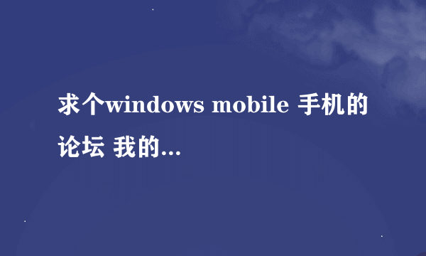 求个windows mobile 手机的论坛 我的手机是HTC Diamond2