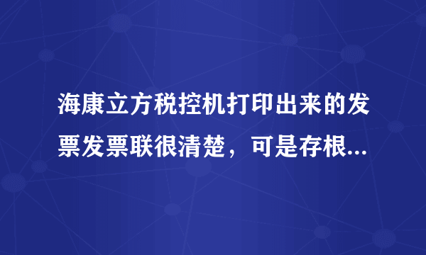 海康立方税控机打印出来的发票发票联很清楚，可是存根联非常模糊，怎么回事？