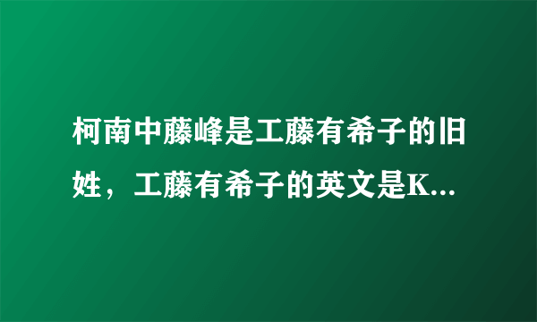 柯南中藤峰是工藤有希子的旧姓，工藤有希子的英文是Kudou Yukiko，谁知道藤峰的英文是什么？