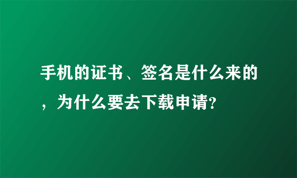 手机的证书、签名是什么来的，为什么要去下载申请？