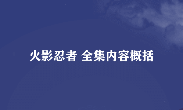 火影忍者 全集内容概括