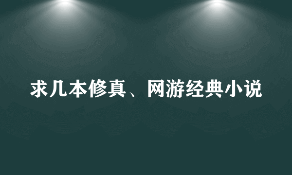 求几本修真、网游经典小说