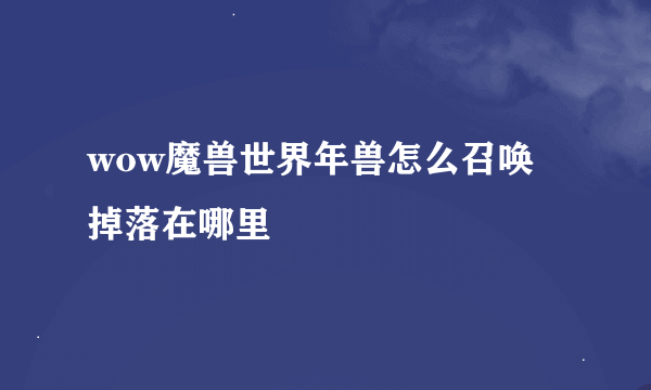 wow魔兽世界年兽怎么召唤 掉落在哪里