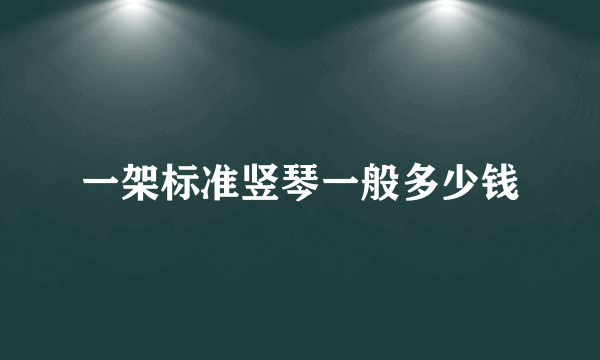 一架标准竖琴一般多少钱