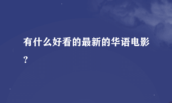 有什么好看的最新的华语电影？