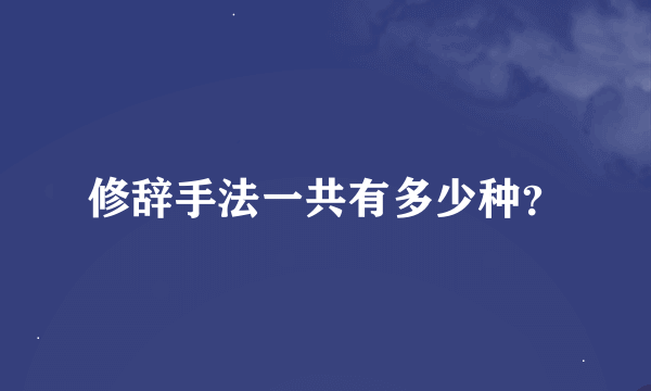 修辞手法一共有多少种？