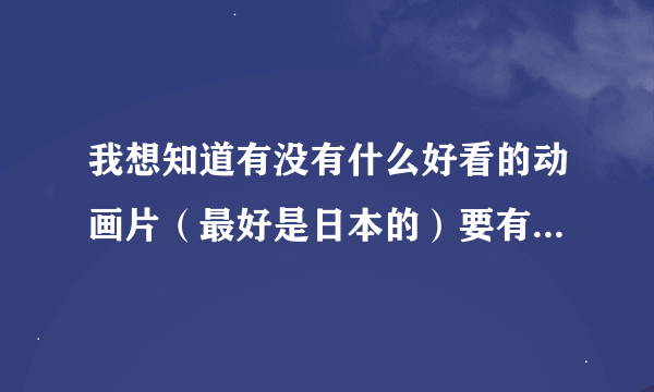 我想知道有没有什么好看的动画片（最好是日本的）要有关于爱情的