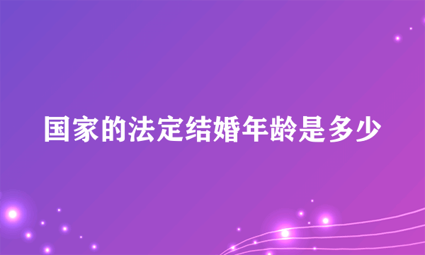 国家的法定结婚年龄是多少