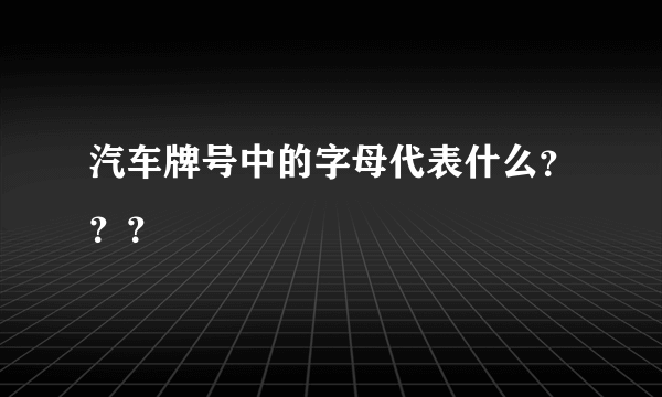 汽车牌号中的字母代表什么？？？