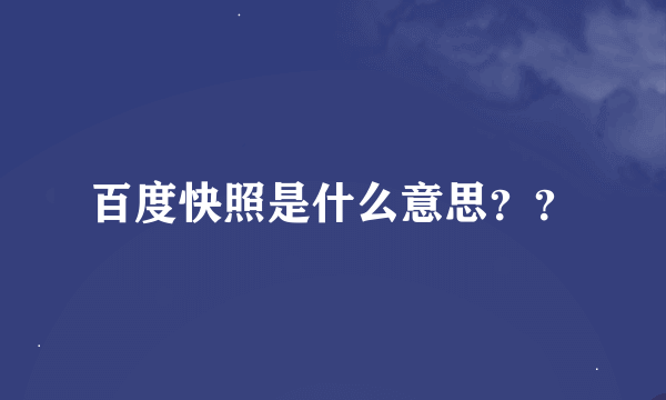 百度快照是什么意思？？