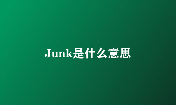 Junk是什么意思