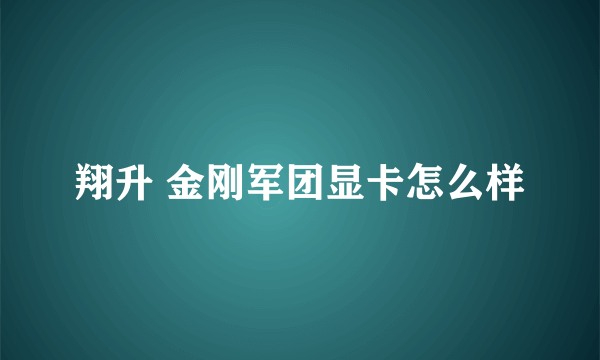 翔升 金刚军团显卡怎么样