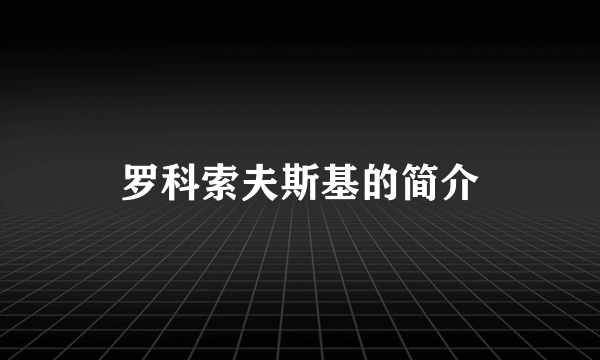 罗科索夫斯基的简介