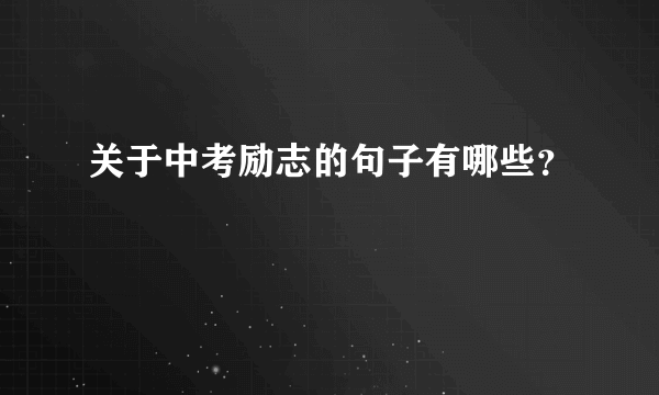 关于中考励志的句子有哪些？