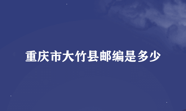 重庆市大竹县邮编是多少