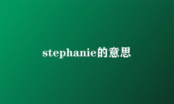 stephanie的意思