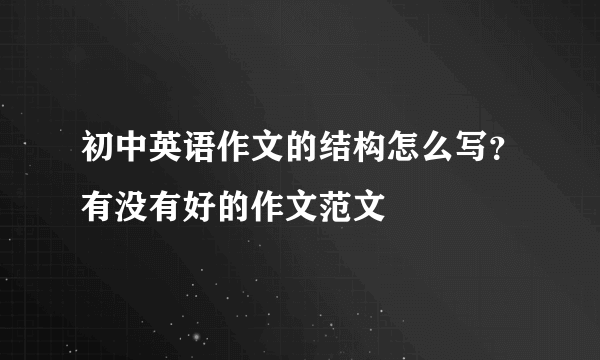 初中英语作文的结构怎么写？有没有好的作文范文