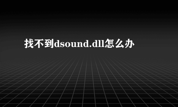 找不到dsound.dll怎么办