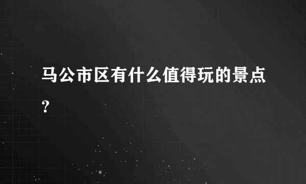 马公市区有什么值得玩的景点？