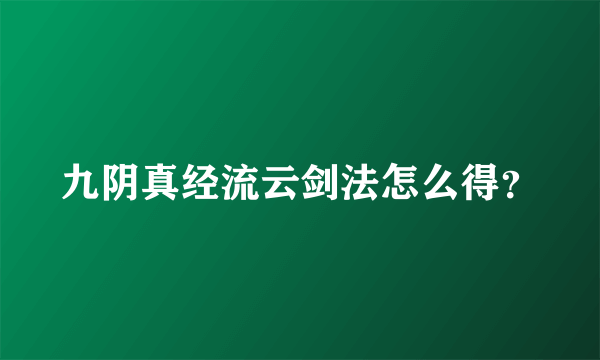 九阴真经流云剑法怎么得？