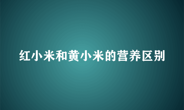 红小米和黄小米的营养区别