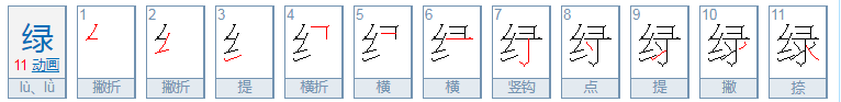 绿字拼音怎么写