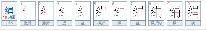 丢手绢的拼音怎样读