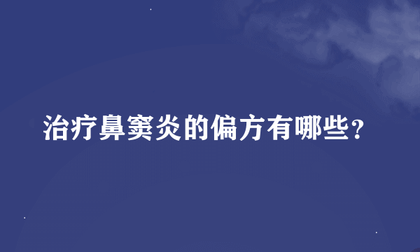 治疗鼻窦炎的偏方有哪些？