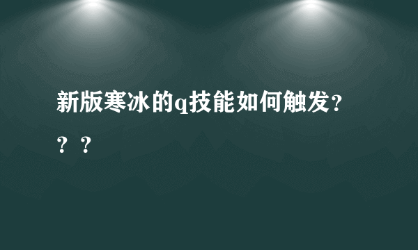 新版寒冰的q技能如何触发？？？