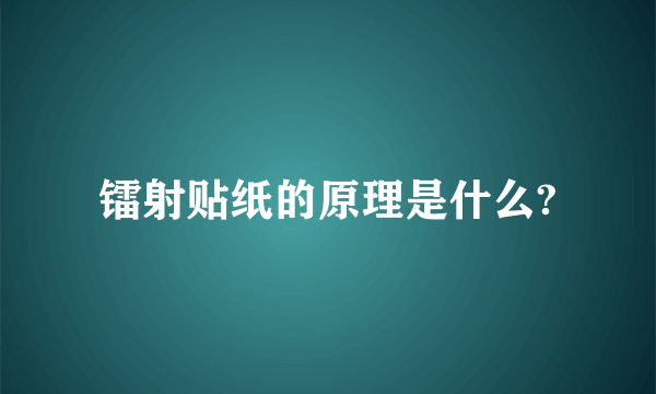 镭射贴纸的原理是什么?