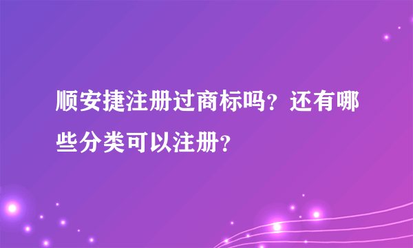 顺安捷注册过商标吗？还有哪些分类可以注册？