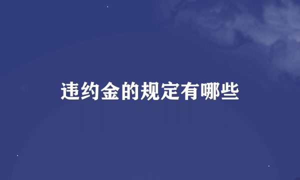 违约金的规定有哪些