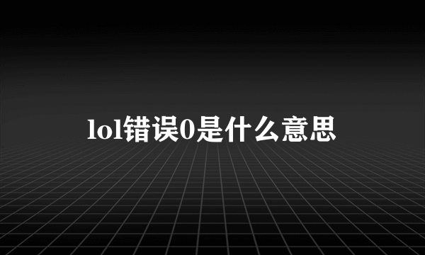 lol错误0是什么意思