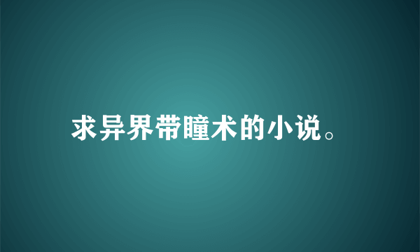 求异界带瞳术的小说。