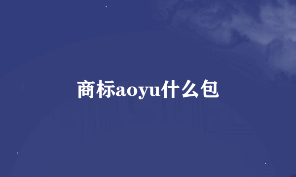 商标aoyu什么包