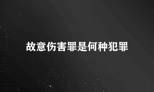 故意伤害罪是何种犯罪