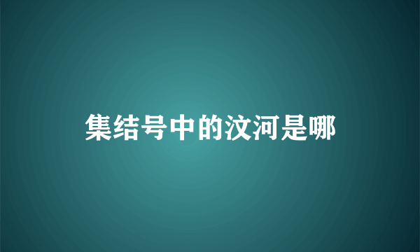 集结号中的汶河是哪