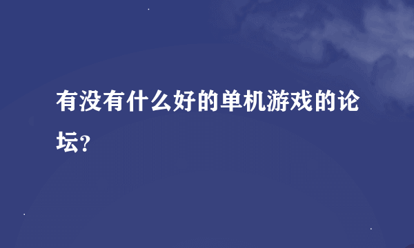 有没有什么好的单机游戏的论坛？