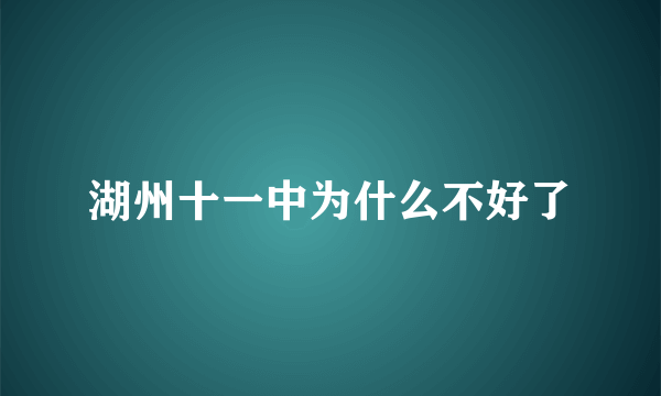 湖州十一中为什么不好了