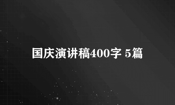 国庆演讲稿400字 5篇