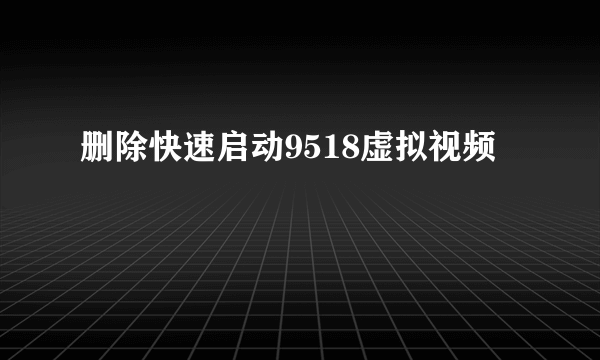 删除快速启动9518虚拟视频