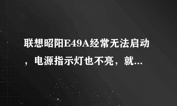 联想昭阳E49A经常无法启动，电源指示灯也不亮，就像死了一样。