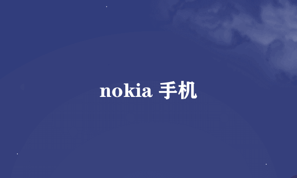 nokia 手机