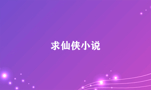 求仙侠小说